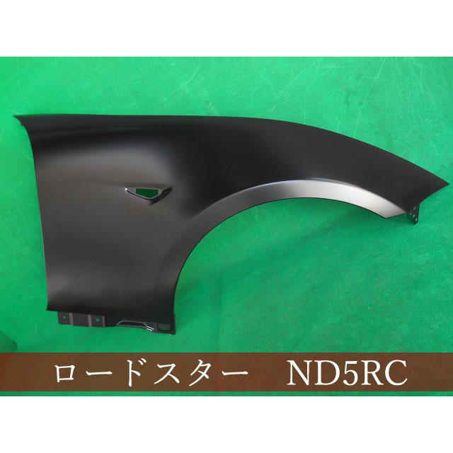 993178-3 マツダ ロードスター ND5RC/NDERC 右フェンダー 参考品番