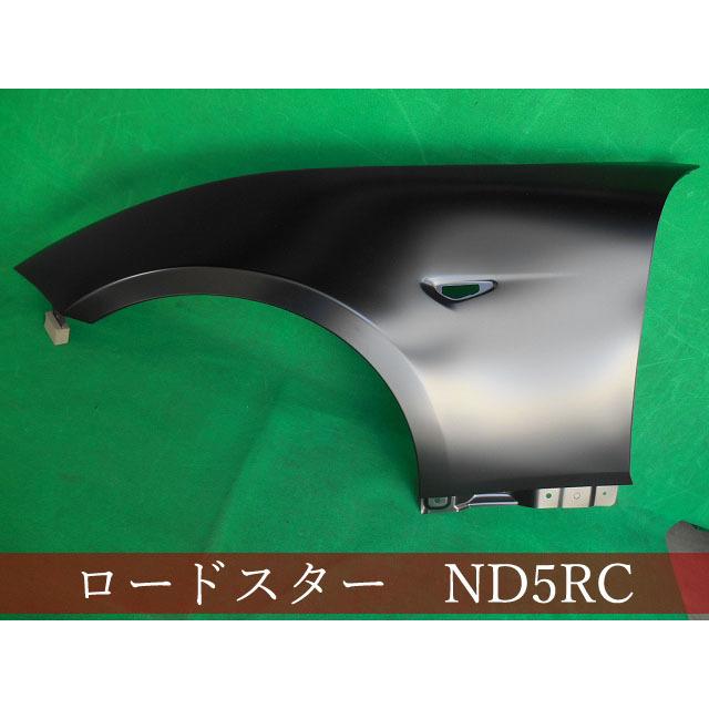 993179-2 マツダ ロードスター ND5RC/NDERC 左フェンダー 参考品番 