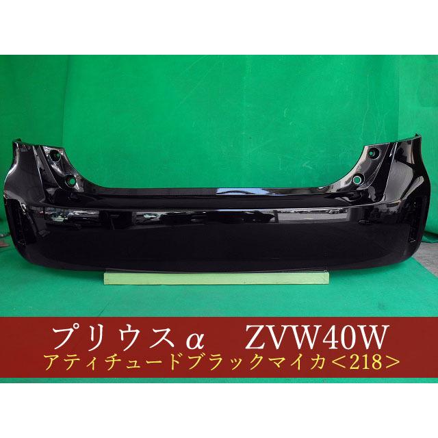 993183-2 TOYOTA プリウスα ZVW41W リアバンパー 参考品番：52159 