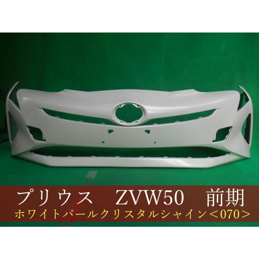 プリウス ZVW50 フロントバンパー 前期 参考品番：52119-47B20-A1 070