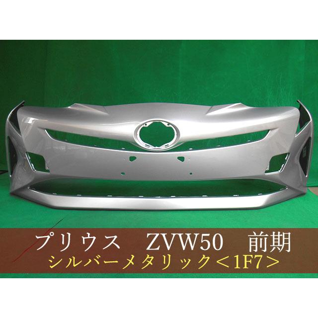 プリウス ZVW50 フロントバンパー 前期 参考品番：52119-47B20-B2 1F7