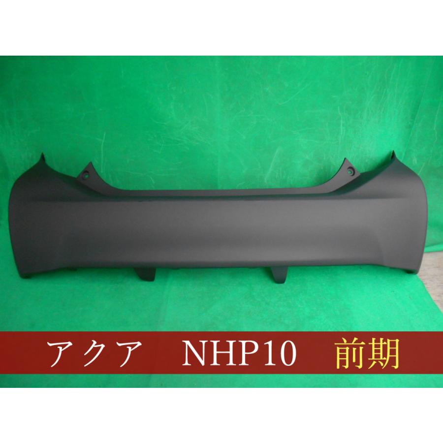 アクア NHP10 リアバンパー 前期・中期 参考品番：52159-52981／52791