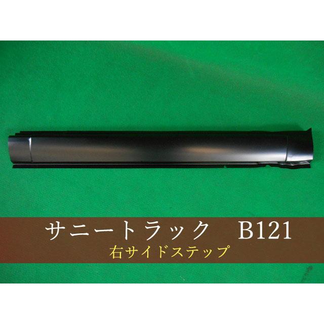 サニートラック B121 右サイドステップ 参考品番：76410-G1000 【社外