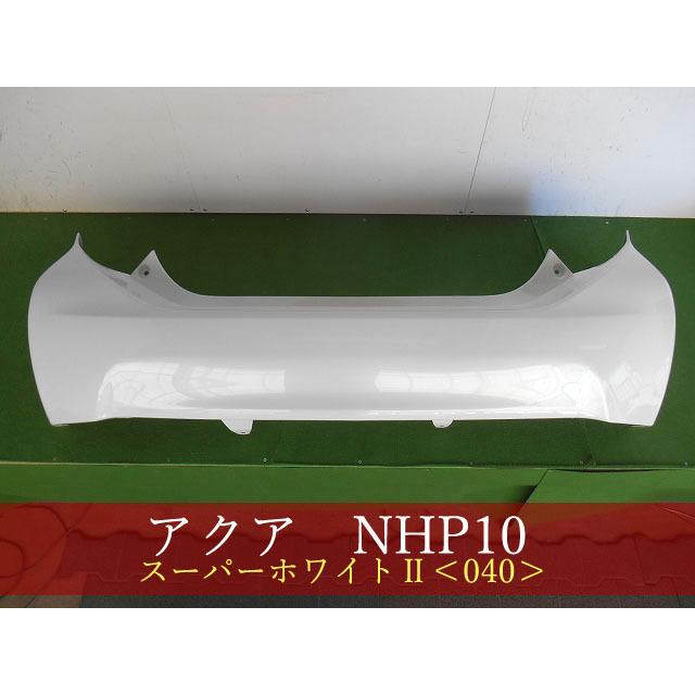 アクア 前期 中期 リアバンパー ホワイト NHP10 訳アリ アクア NHP10 リアバンパー 前期・中期 スーパーホワイトII 040 参考