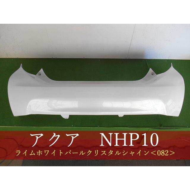 アクア 前期 中期 リアバンパー ホワイト NHP10 訳アリ アクア NHP10 リアバンパー 前期・中期 参考品番：52159-52791-A1 082