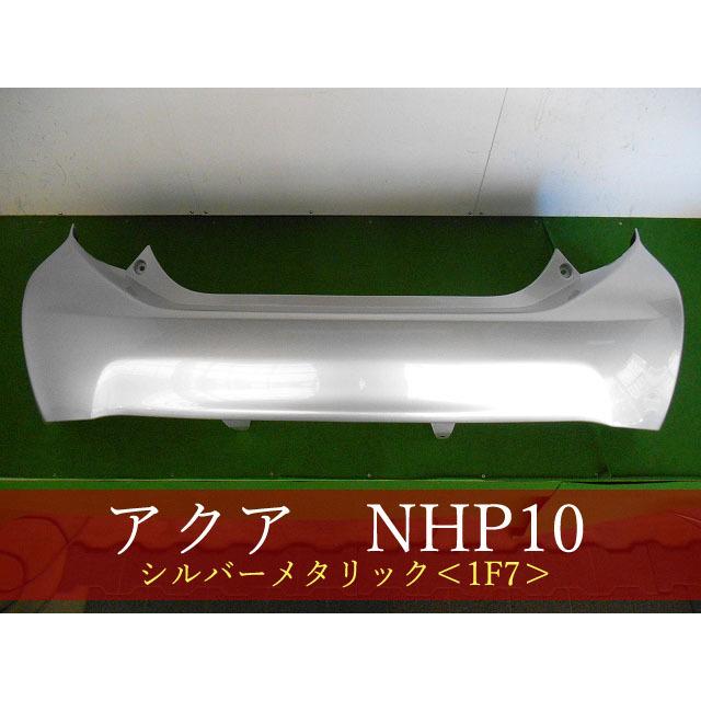 993318-3 TOYOTA アクア NHP10 リアバンパー 前期・中期 参考品番 