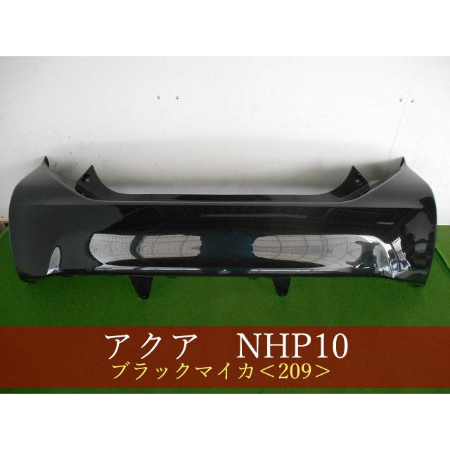 993320-3 TOYOTA アクア NHP10 リアバンパー 前期・中期 参考品番  