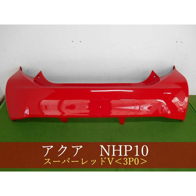 993321-2 TOYOTA アクア NHP10 リアバンパー 前期・中期 参考品番