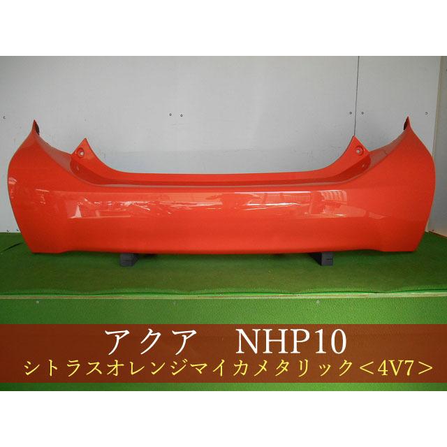993322-3 TOYOTA アクア NHP10 リアバンパー 前期・中期 参考品番