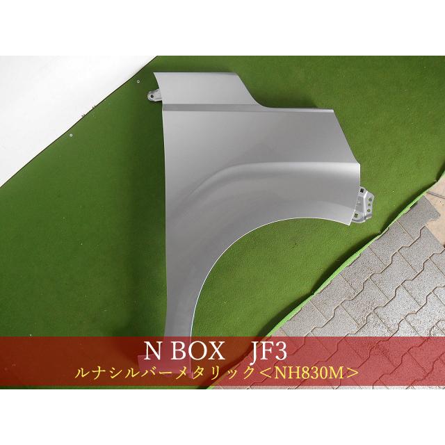 N−BOX JF3／JF4 右フェンダー 参考品番：60211-TTA-000ZZ NH830M