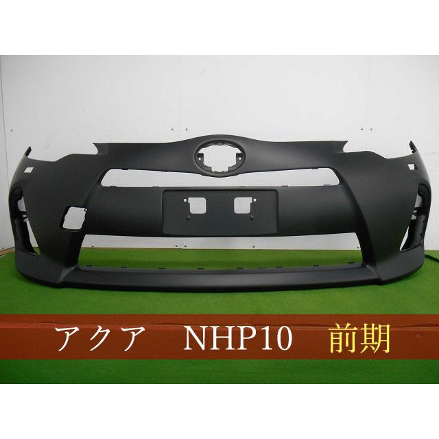 993354 TOYOTA アクア NHP10 フロントバンパー 前期 参考品番：52119 