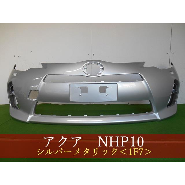 993357-3 TOYOTA アクア NHP10 フロントバンパー 前期 参考品番：52119