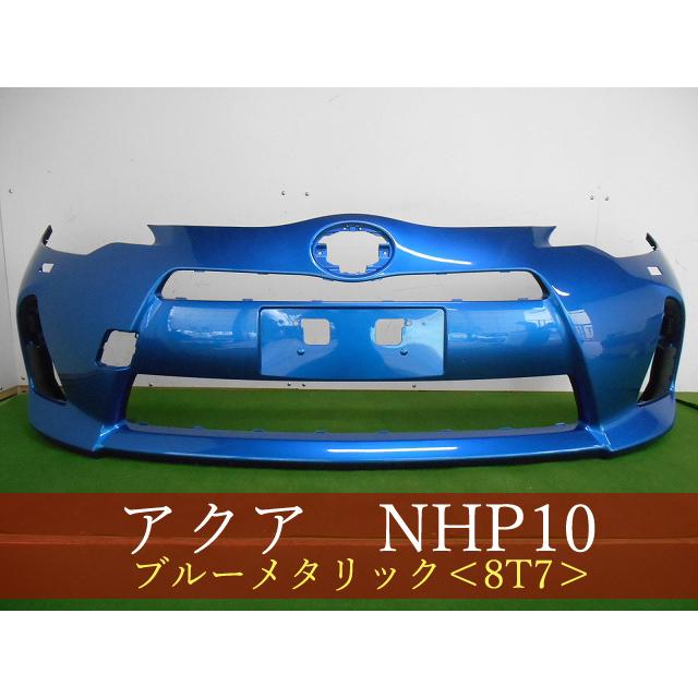 専用　NHP10前期アクア フロントバンパー 993361-2 TOYOTA アクア NHP10 フロントバンパー 前期 参考品番：52119