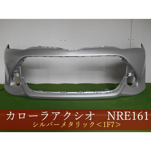 カローラフィールダー／アクシオ NRE161G フロントバンパー 1F7 中期