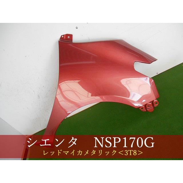 専用　参考写真 シエンタ DAA-NHP170G 右Fフェンダー 8T7 53811-52480