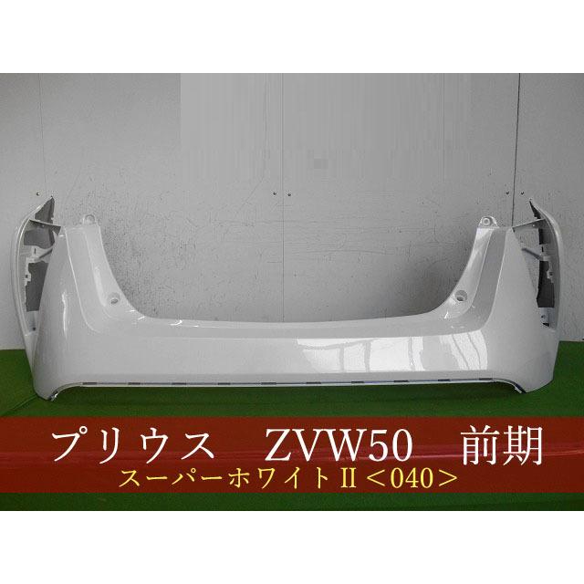 プリウス ZVW50 リアバンパー 参考品番：52159-47110-A0 040 【社外 