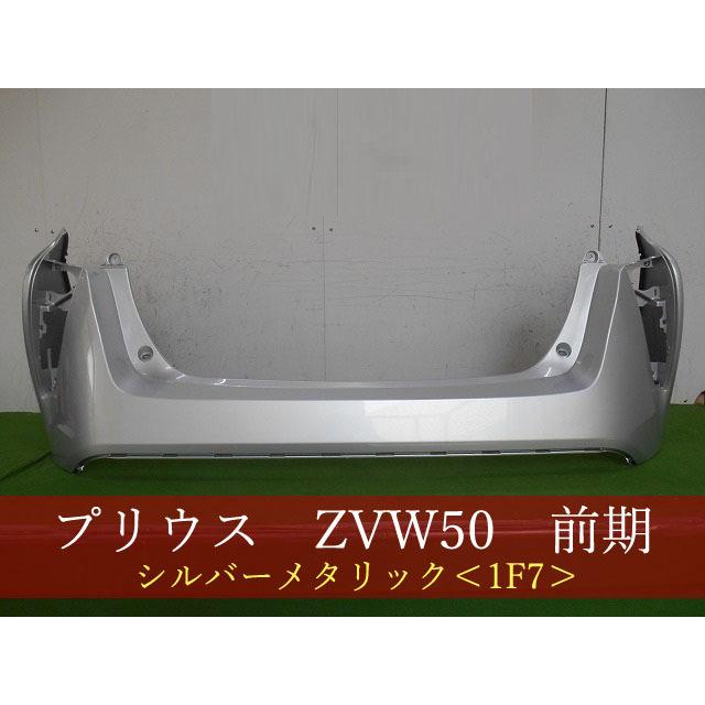 プリウス ZVW50 リアバンパー 参考品番：52159-47110-B0 1F7 【社外