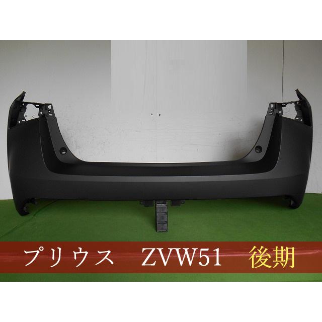 プリウス ZVW51 リアバンパー 参考品番： 52159-47923／31【社外