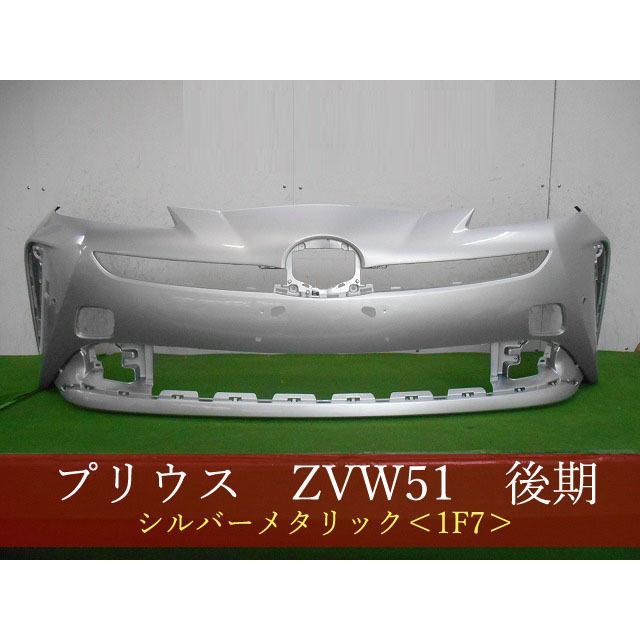 プリウス ZVW51 フロントバンパー 後期 参考品番：52119-47983-B0 1F7