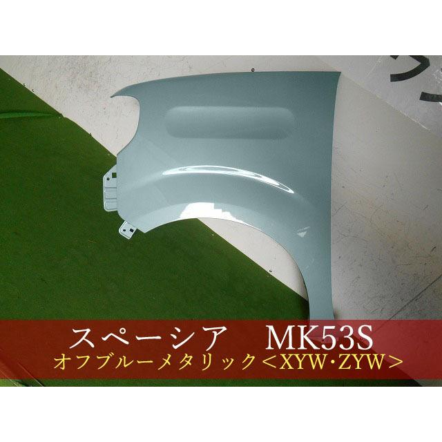 993661-2 スズキ スペーシア MK53S 左フェンダー 参考品番