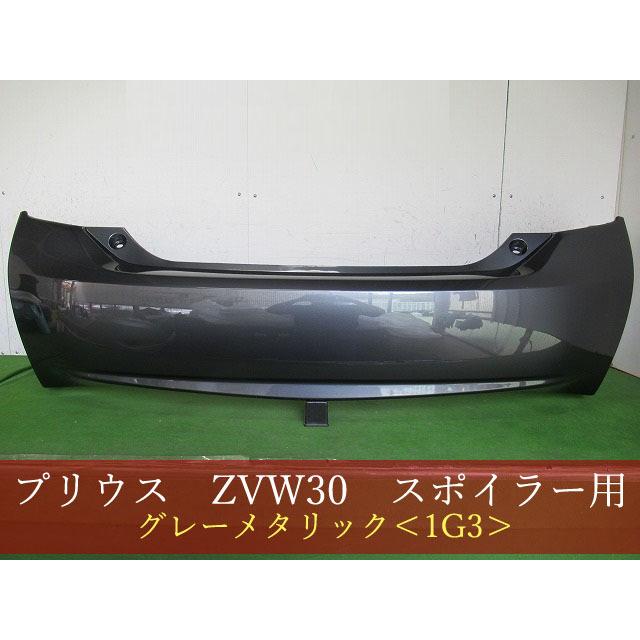 993739-3 TOYOTA プリウス ZVW30 リアバンパー 前期・後期 参考品番