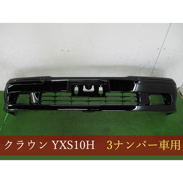 993749 クラウン YXS10H フロントバンパー 参考品番：52119-43040-C0