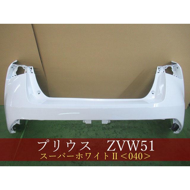 プリウス ZVW51 リアバンパー 参考品番：52159-47923-A0 040【社外新品 