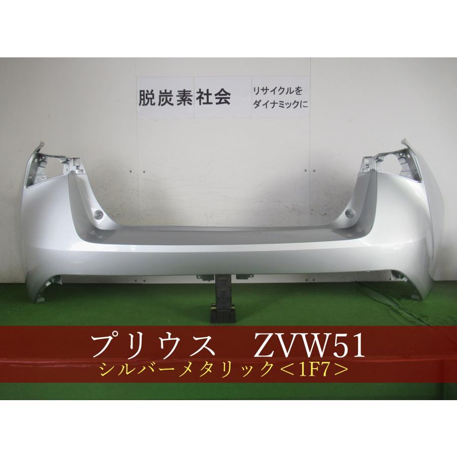 プリウス ZVW51 リアバンパー 参考品番：52159-47923-B0 1F7【社外新品