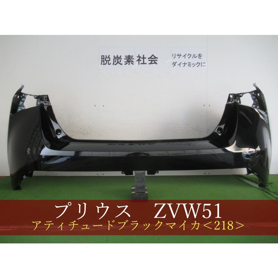 プリウス ZVW51 リアバンパー 参考品番：52159-47923-C0 218