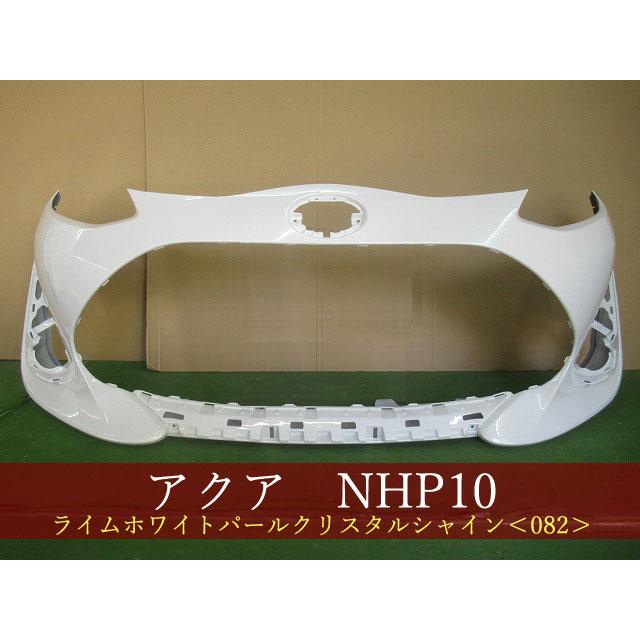 アクア NHP10 フロントバンパー 後期3型 参考品番：52119-52A60-A1 082