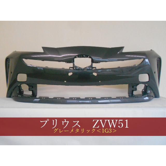 プリウス ZVW51 フロントバンパー 後期 参考品番：52119-47984-B1 1G3 