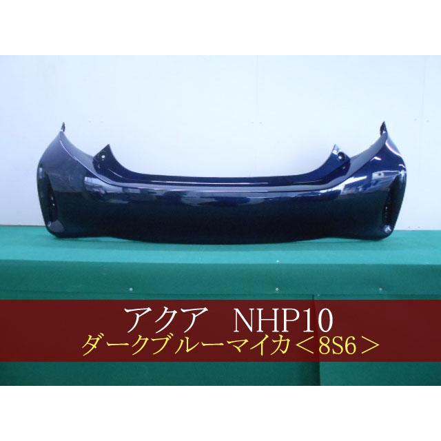 アクア NHP10 リアバンパー 後期 参考品番：52159-52880-J1 8S6【社外
