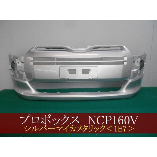 プロボックス/サクシード/ファミリアバン NCP160V フロントバンパー