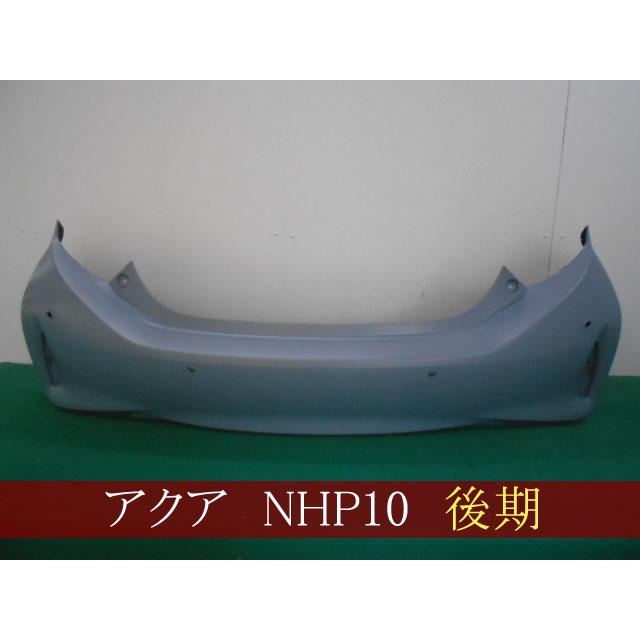 994095 TOYOTA アクア NHP10 リアバンパー 後期 ICSセンサー穴4個