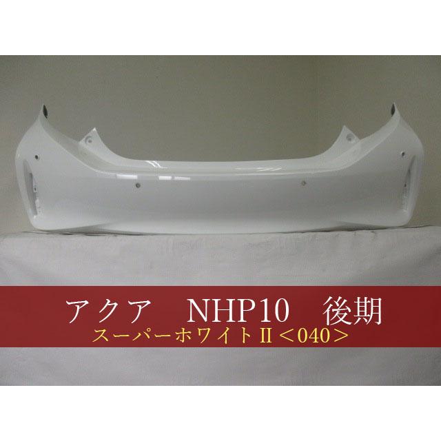 アクア NHP10 リアバンパー 後期 参考品番：52159-52989-A2 040 【社外