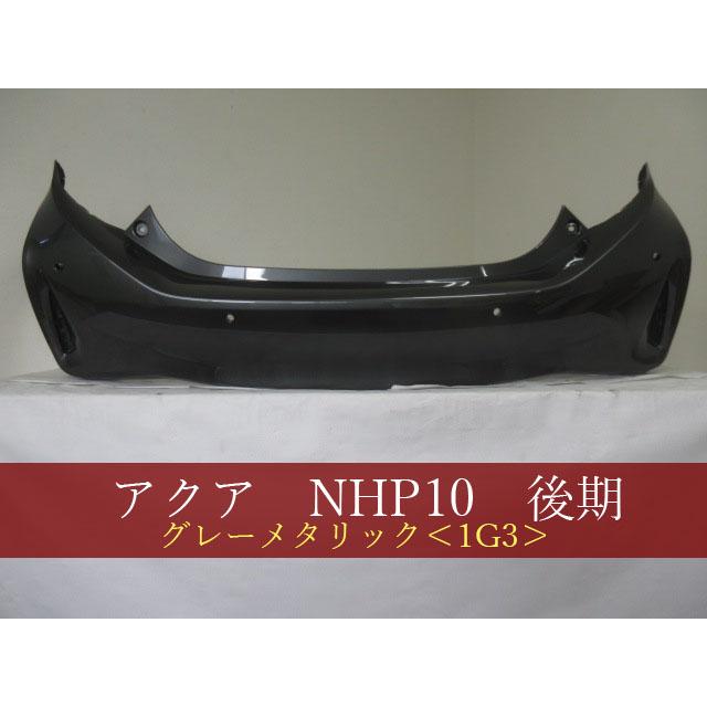 アクア NHP10 リアバンパー 後期 参考品番：52159-52989-B1 1G3 【社外