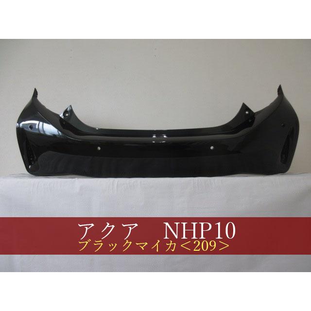 アクア NHP10 リアバンパー 後期 参考品番：52159-52989-C0 209 【社外