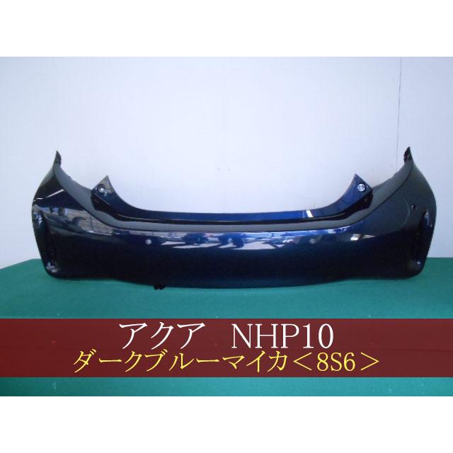 アクア NHP10 リアバンパー 後期 参考品番：52159-52989-J2 8S6 【社外