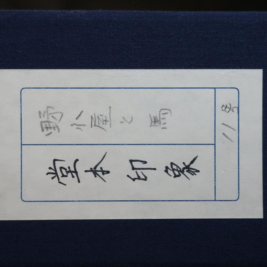 堂本印象 野子屋と馬 11号 絵画【35260301】中古_5