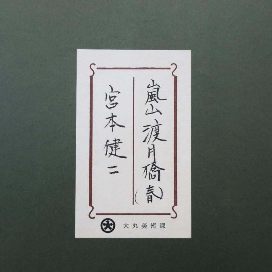 宮本健二 【嵐山渡月橋】 絵画 ユニセックス【H172225558】中古 : 質