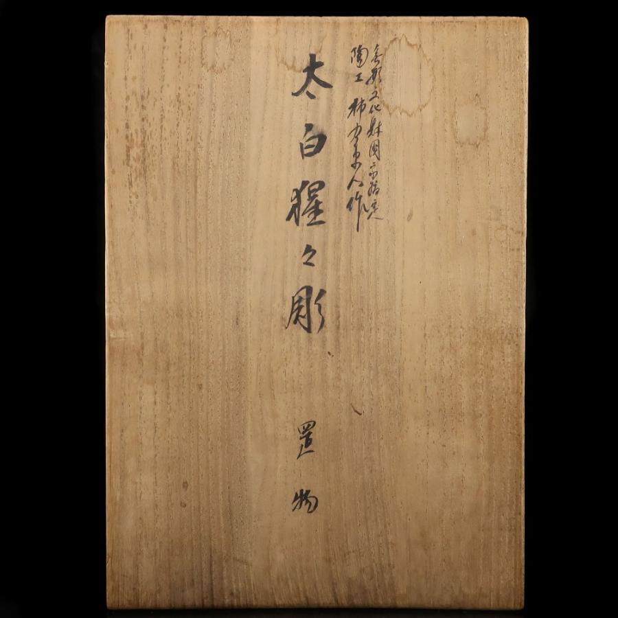 十二代 酒井田柿右衛門 作 【 太白 猩々彫 置物 】 無形文化財国家指定