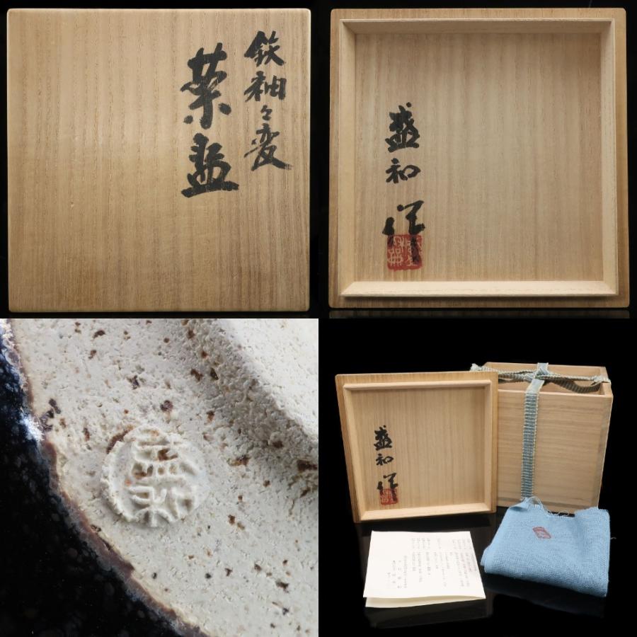 京焼 木村盛和 作 鉄釉々変茶碗 茶道具 陶磁器 _【I131926016】中古の画像