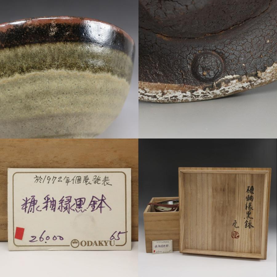 村田元 造 糠釉緑黒鉢 師：人間国宝 浜田庄司 1972年個展発表作品 陶磁器 _ 骨董品 村田元 造 糠釉緑黒鉢 師：人間国宝 浜田庄司 1972年個展発表作品 骨董