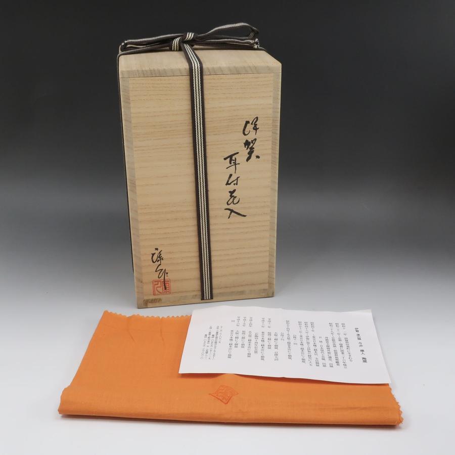 今井康人 造 伊賀耳付花入 伊賀 連山窯 骨董品 陶磁器 _【I140826037