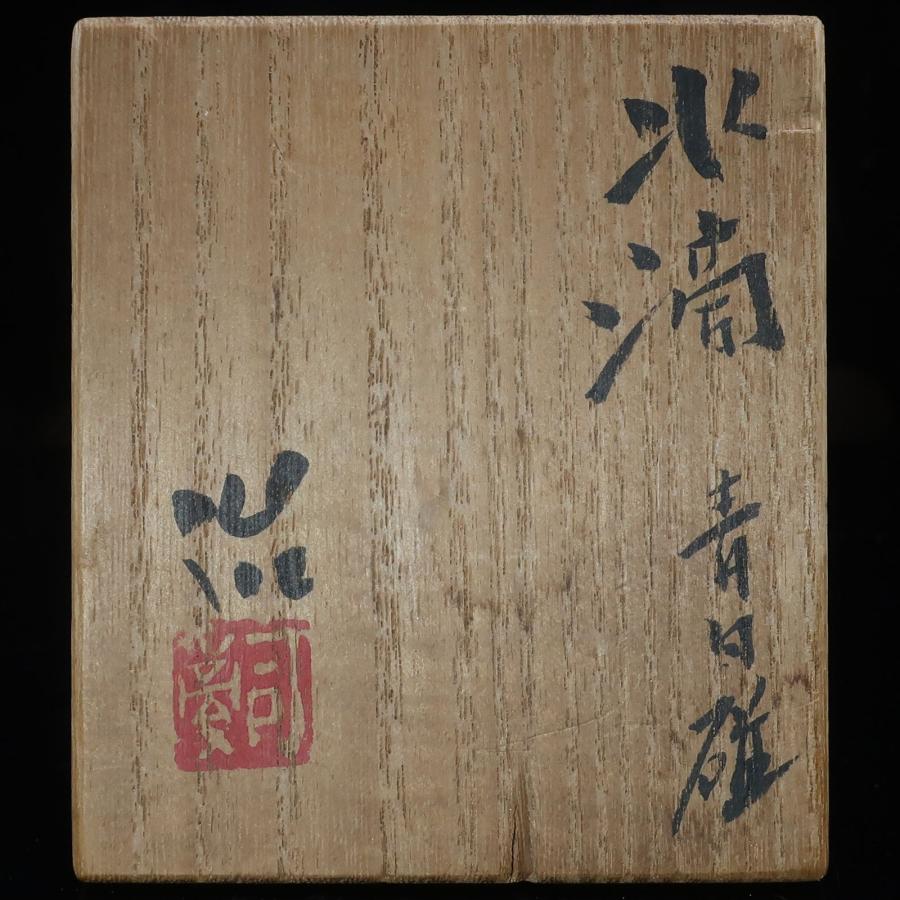 鈴木治 造 青白磁水滴 走泥社 骨董品 陶磁器 _【I142026003】中古_8