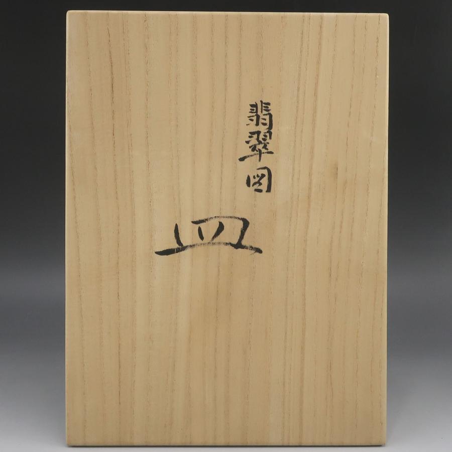 人間国宝 藤本能道 作 】 翡翠図 皿 骨董品 陶磁器 _【I142026005