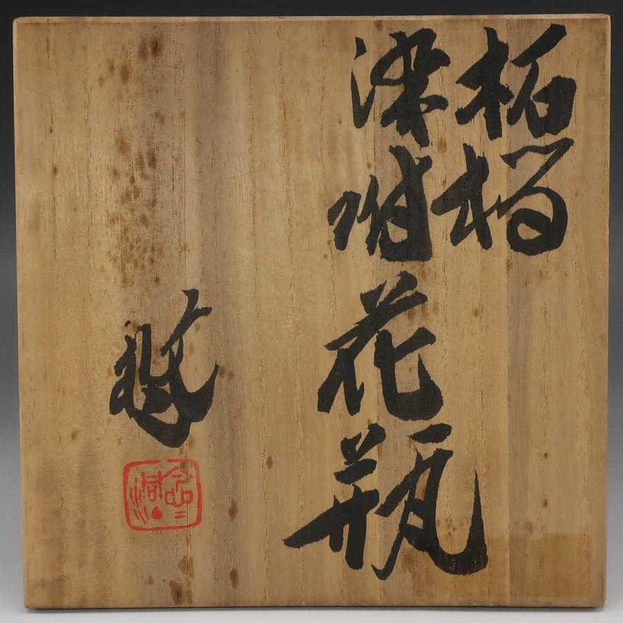 人間国宝 近藤悠三 作 】 染付柘榴花瓶 高さ：14cm 骨董品 陶磁器 _