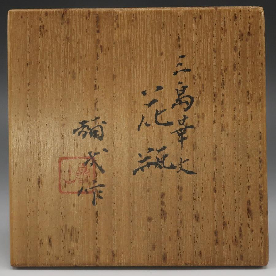人間国宝 楠部彌弌 作 】 三島華文花瓶 骨董品 陶磁器 _【I142026013
