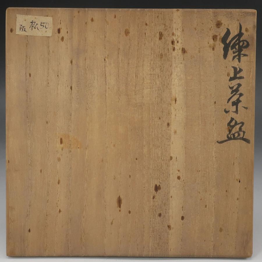 人間国宝 松井康成 】 造 練上茶碗 骨董品 陶磁器 _【I142826026】中古