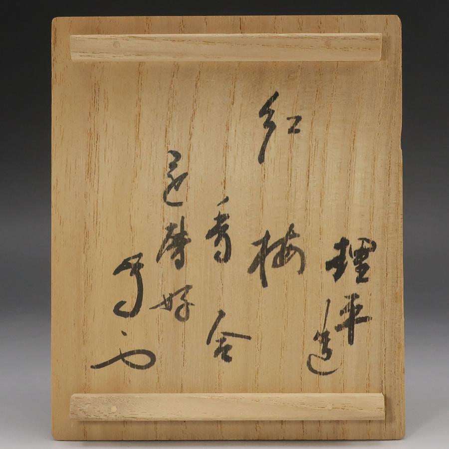 十三代 紀太理平 造 【 還暦好 有隣斎書付 】 紅梅香合 骨董品 陶磁器